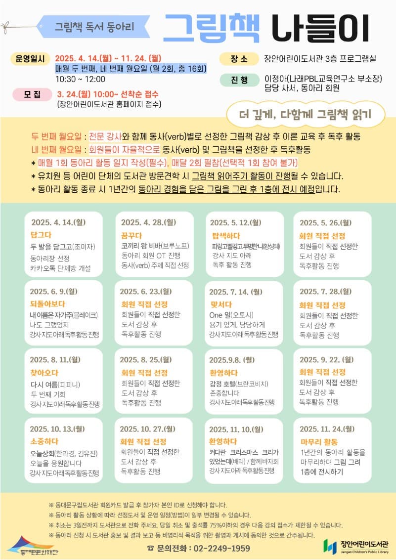 [장안어린이도서관] 2025 독서동아리 그림책 나들이 모집