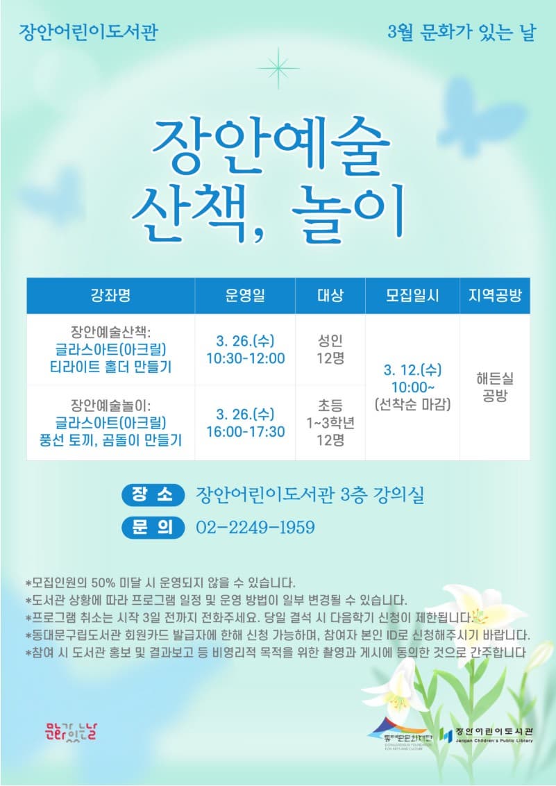 [장안어린이도서관] 3월 문화가 있는 날 장안예술 산책, 놀이
