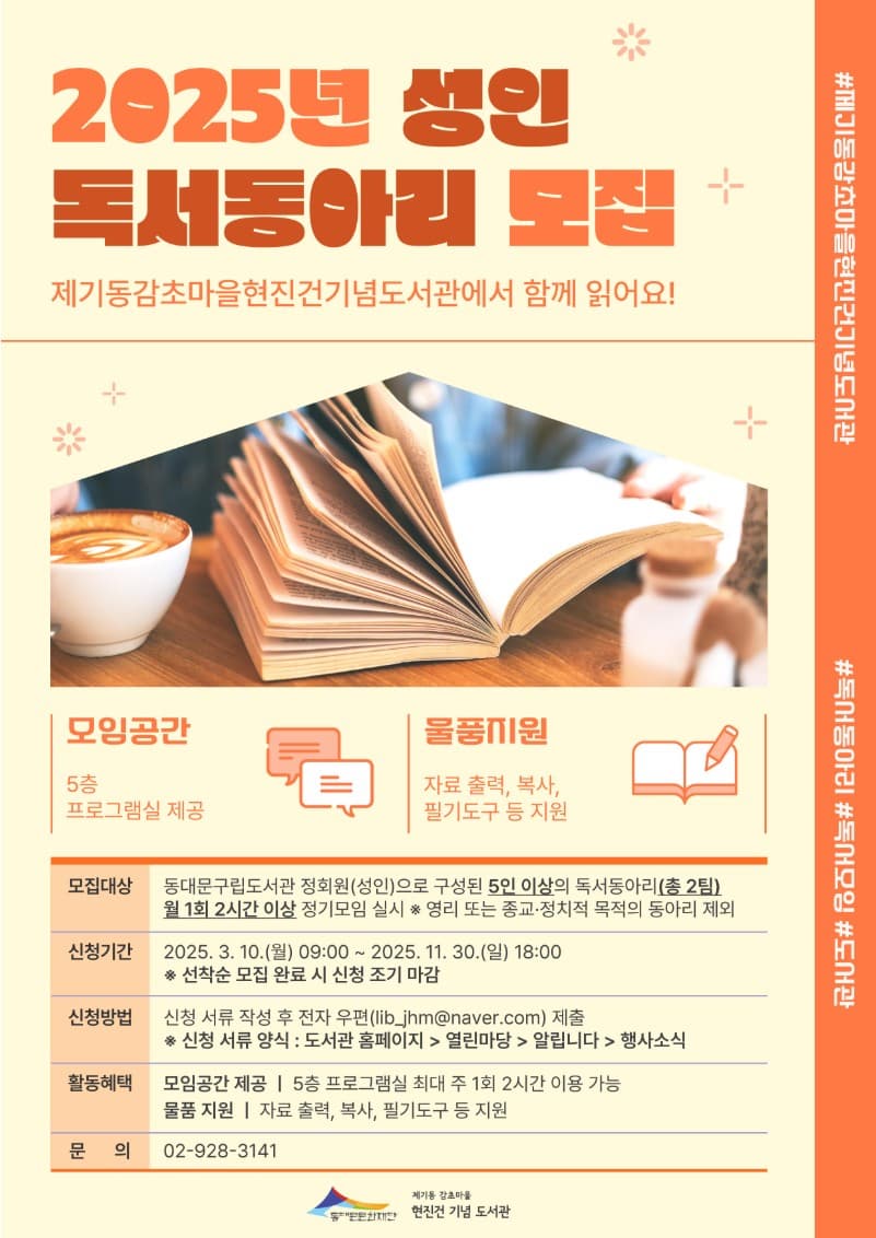 [제기동감초마을현진건기념도서관] 2025 성인 독서동아리 모집