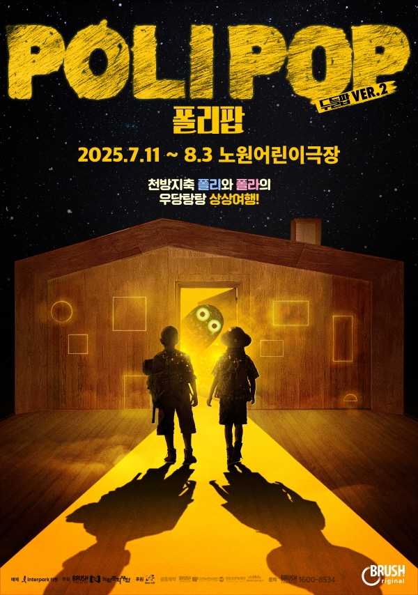 2025 노원어린이극장 공동기획 공연 인터렉티브 맵핑 씨어터 <폴리팝>  공연일시 2025.07.11(금) ~ 2025.08.03(일) 노원어린이극장