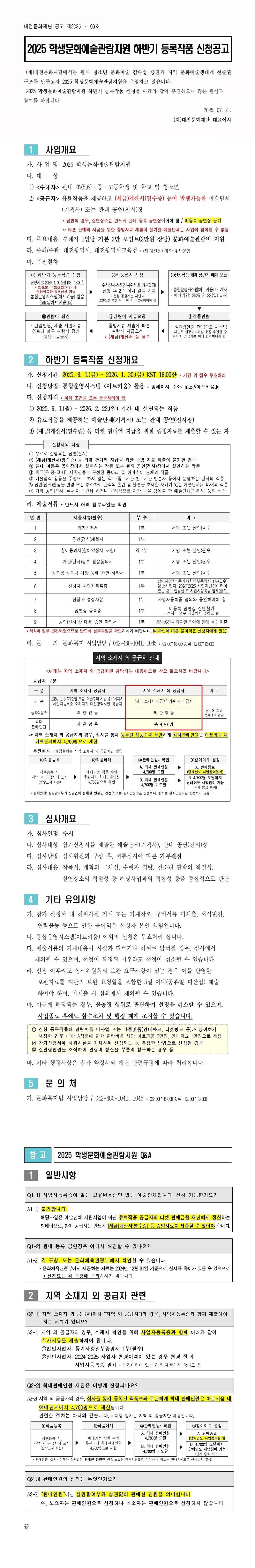 2025 학생문화예술관람지원 하반기 등록작품 신청공고
