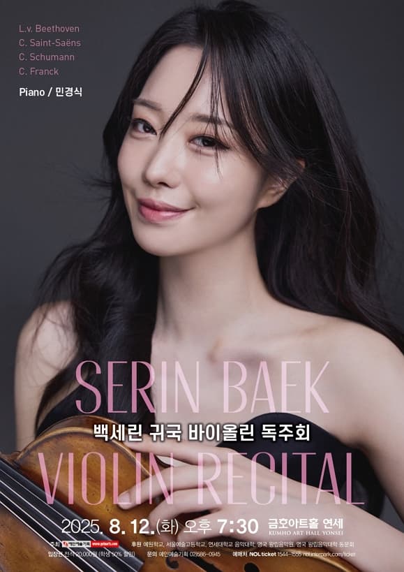 백세린 귀국 바이올린 독주회 2025.08.12 화 19:30 금호아트홀 연세