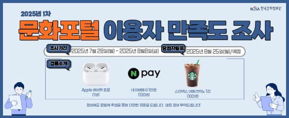 2025년 1차 문화포털 이용자 만족도 조사 