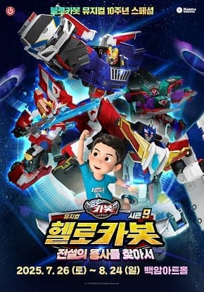 문화초대이벤트 키즈뮤지컬 <헬로카봇>