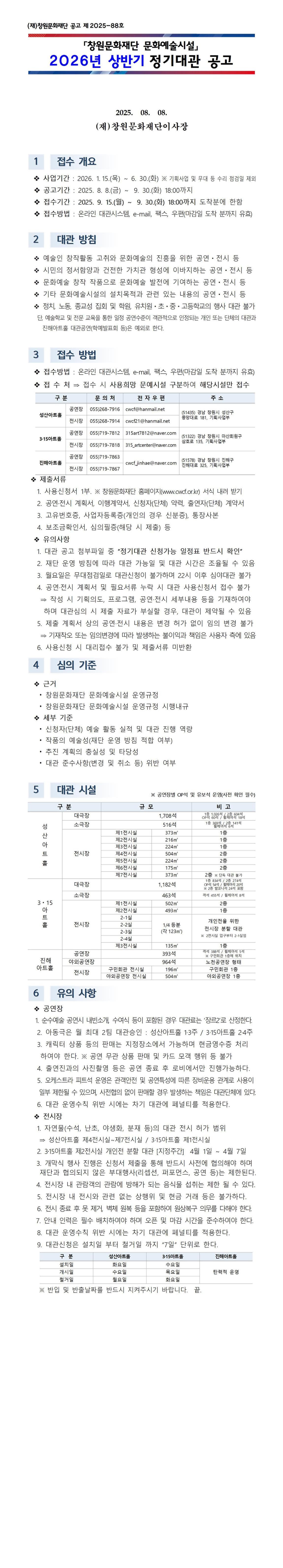 2026년 상반기 「창원문화재단 문화예술시설」 정기대관 공고