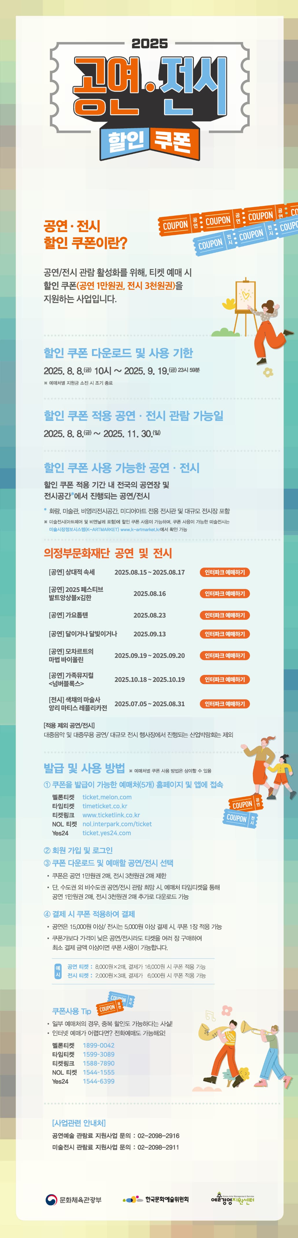 2025 공연 전시 관람료 지원사업 안내