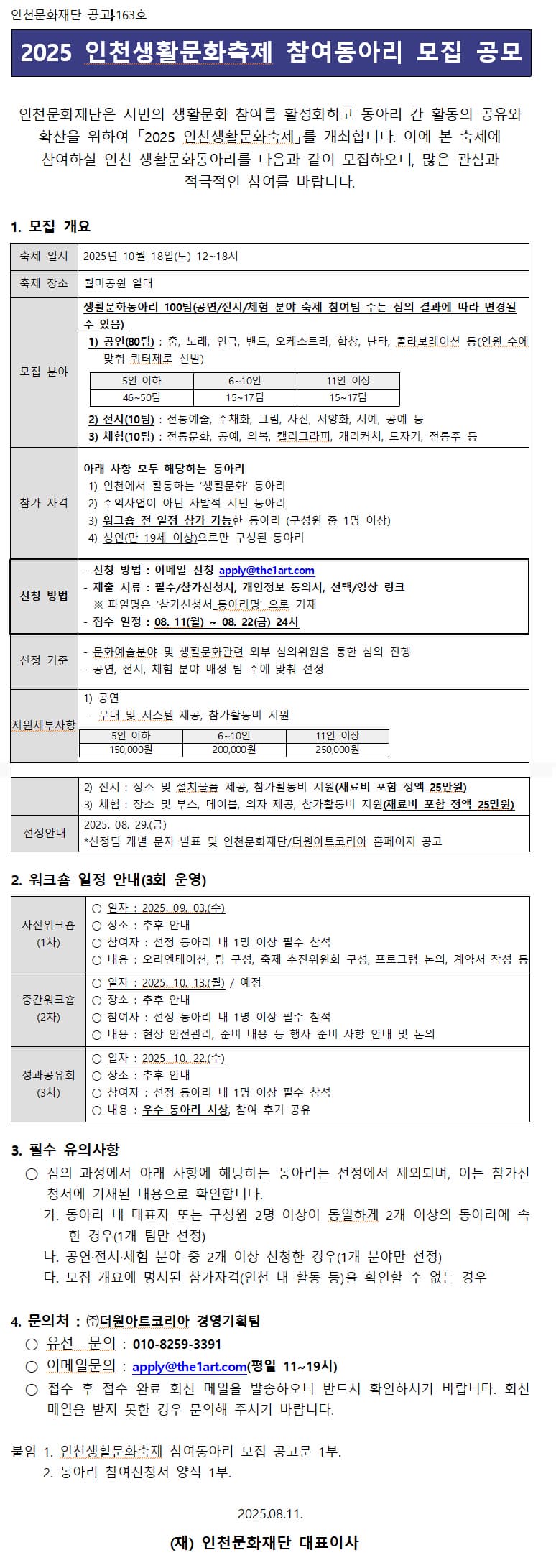 2025 인천생활문화축제 참여동아리 모집 공모