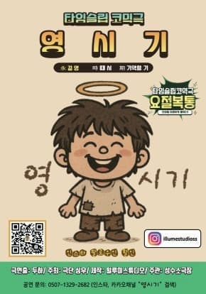 타임슬립 코믹극 영시기