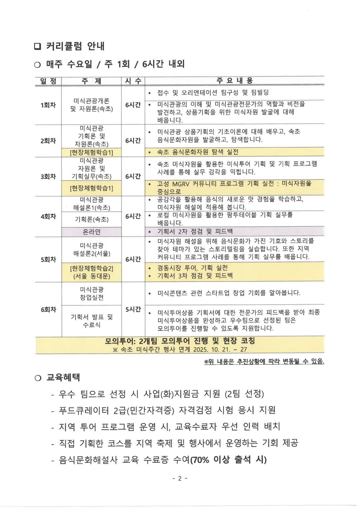 2025 미식관광 전문인력 - 푸드큐레이터 교육생 모집 공고_2