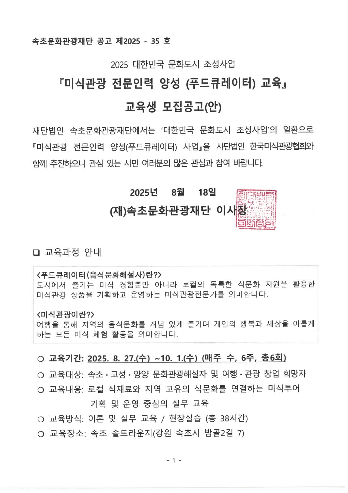 2025 미식관광 전문인력 - 푸드큐레이터 교육생 모집 공고_1