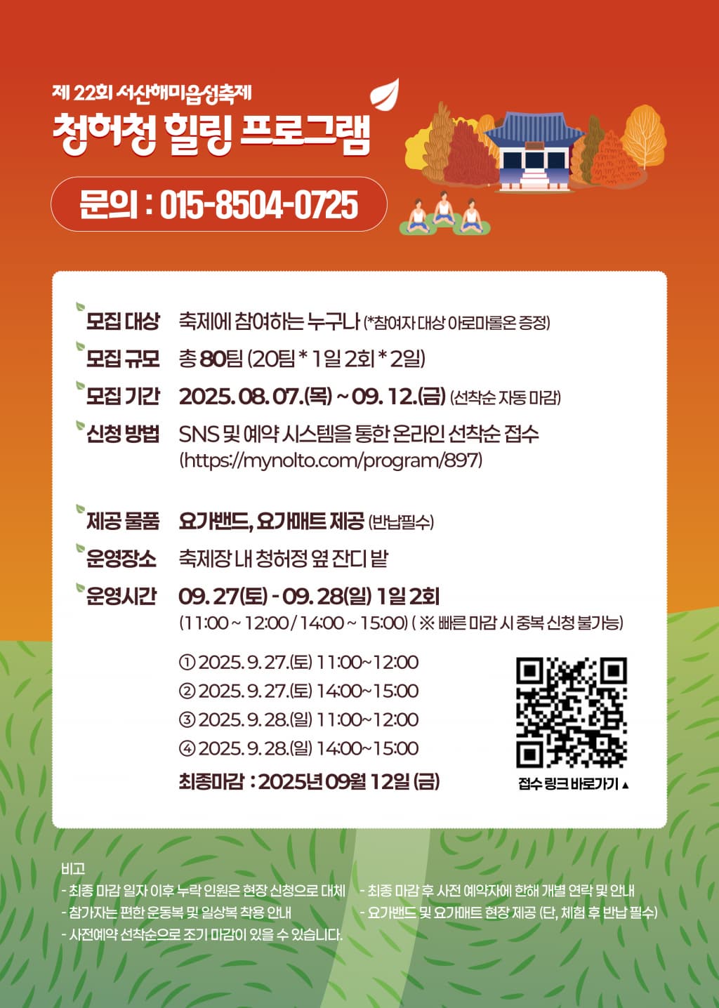 [모집안내] 제22회 서산해미읍성축제 [청허정 힐링 프로그램] 참여자 모집_2