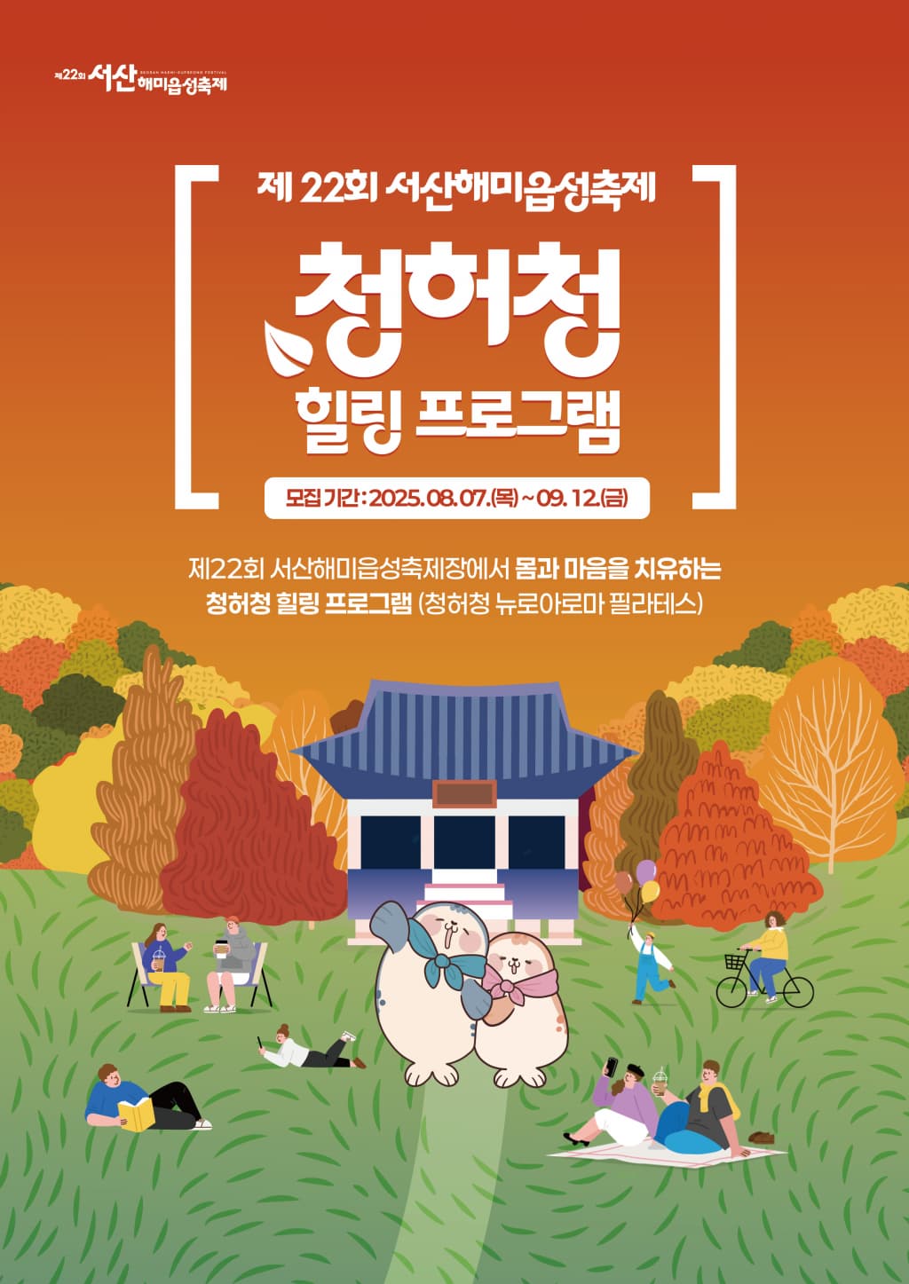 [모집안내] 제22회 서산해미읍성축제 [청허정 힐링 프로그램] 참여자 모집_1