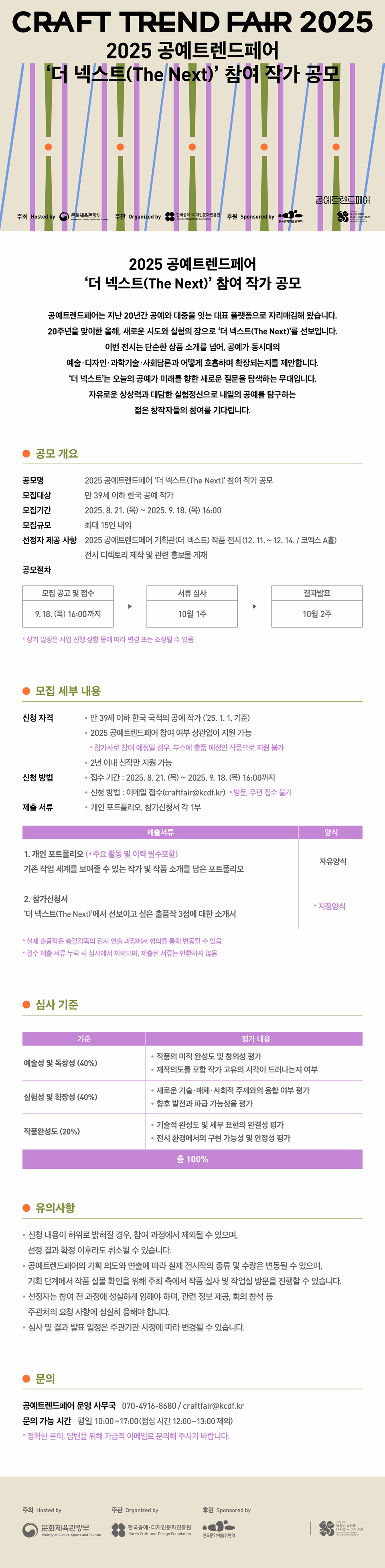 2025 공예트렌드페어 더 넥스트(The Next) 참여 작가 공모