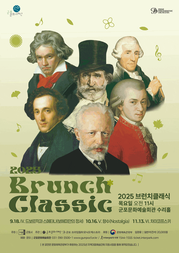 2025 브런치 클래식 Ⅳ. 드보르작과 스메타나(보헤미안의 정서)
