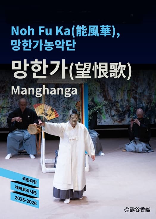 노후카, 망한가농악단의 망한가