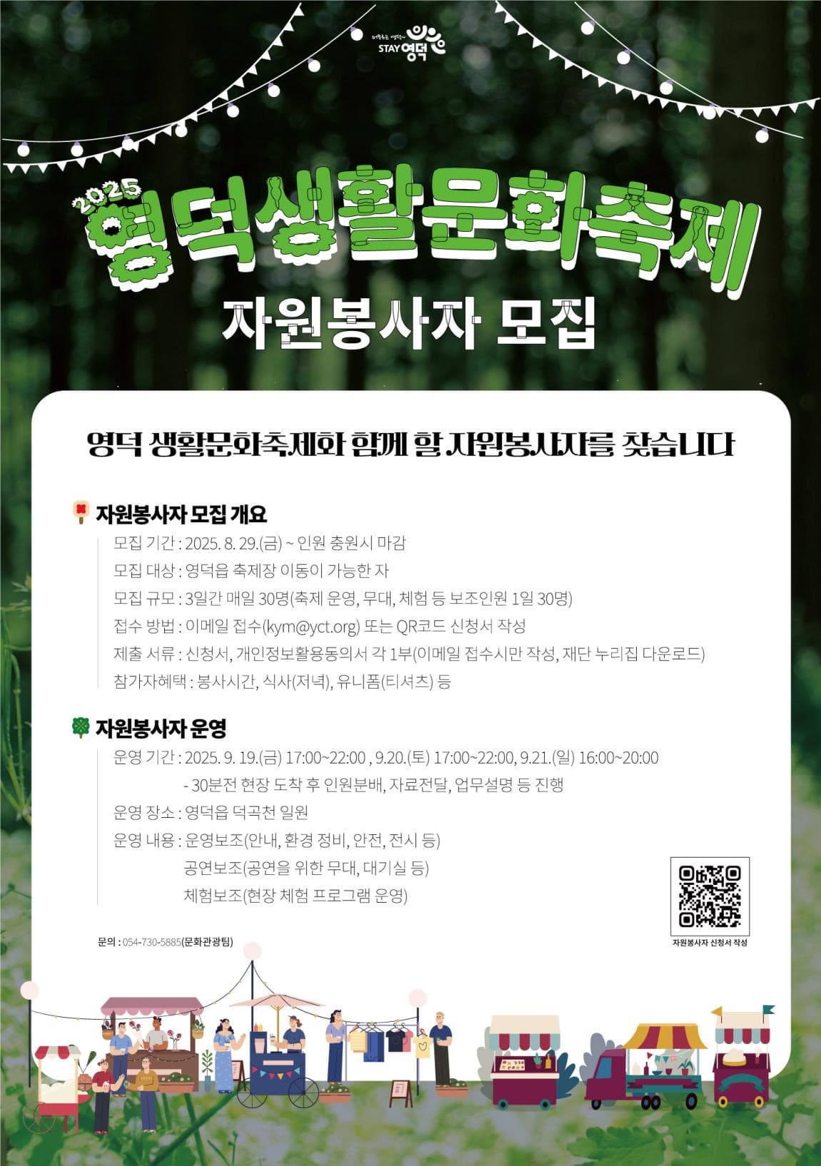 2025 영덕생활문화축제와 함께할 자원봉사자를 모집합니다.