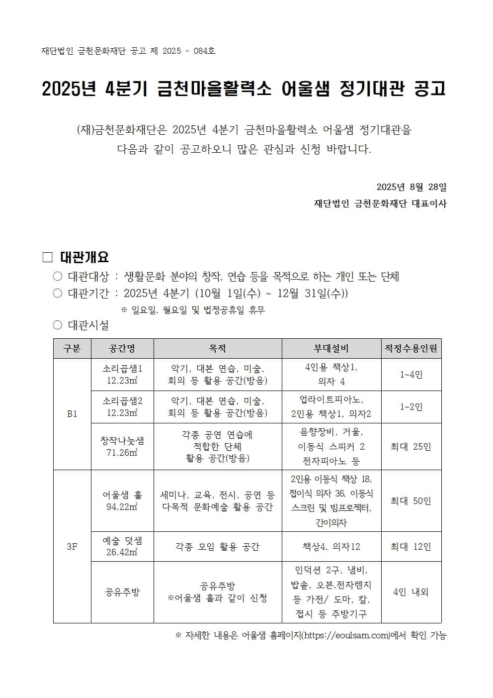 2025년 4분기 금천마을활력소 어울샘 정기대관 공고