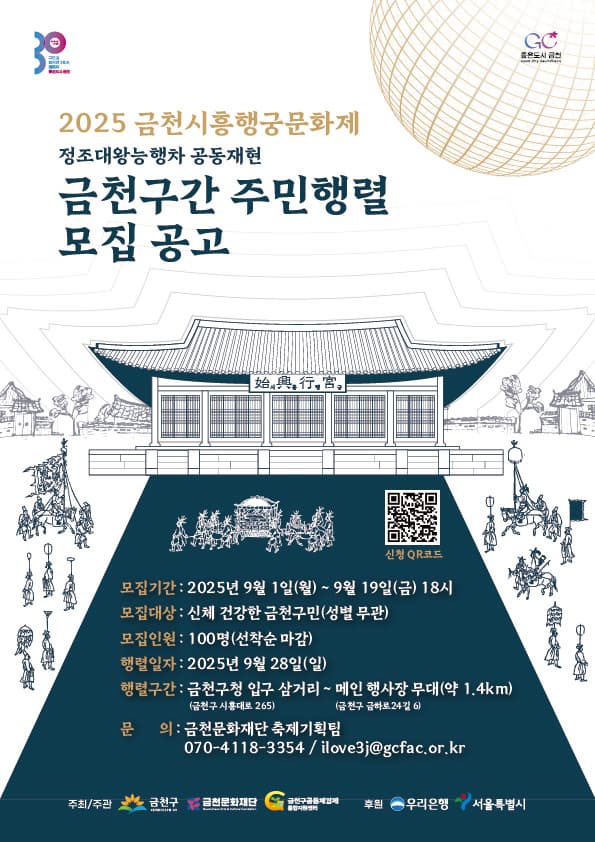 2025 정조대왕능행차 공동재현 축제 금천구간 주민 행렬인원 모집