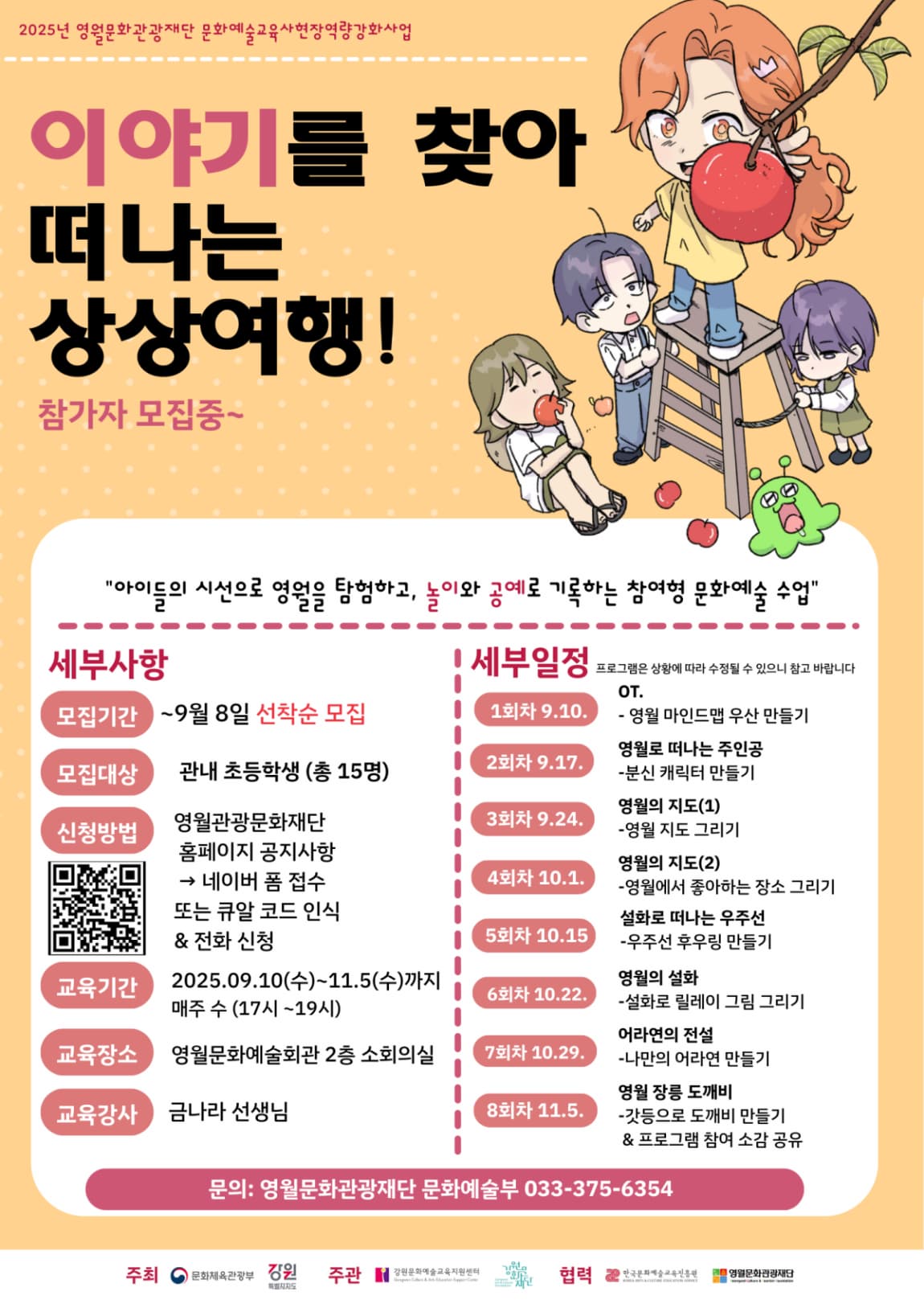 <2025 문화예술교육사 현장역량강화사업> 「이야기를 찾아 떠나는 상상여행」 프로그램 참여자 모집 공고