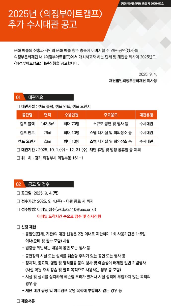 2025년 <의정부아트캠프> 수시대관 공고