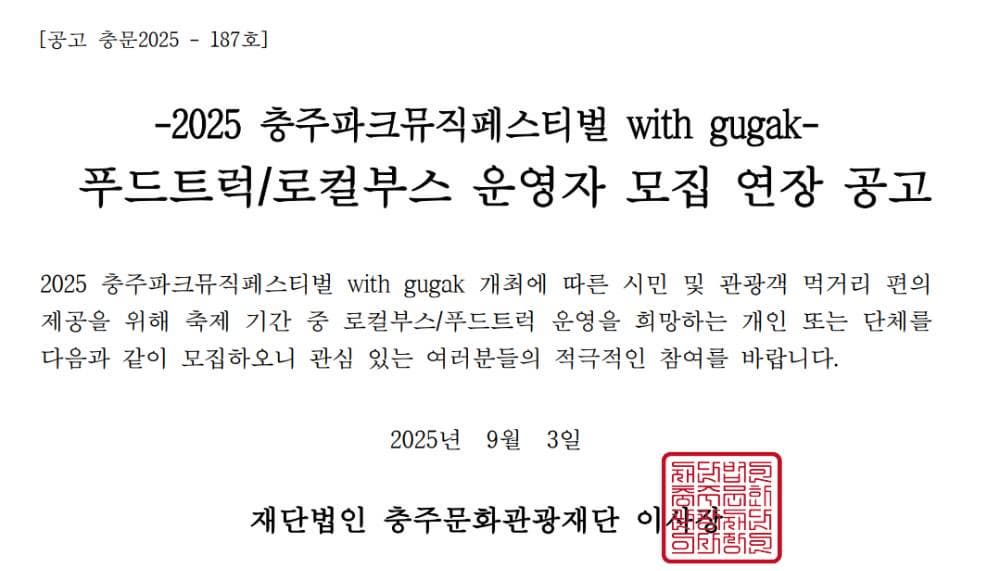 2025 충주파크뮤직페스티벌 with gugak 푸드트럭/로컬부스 운영자 모집 연장 공고