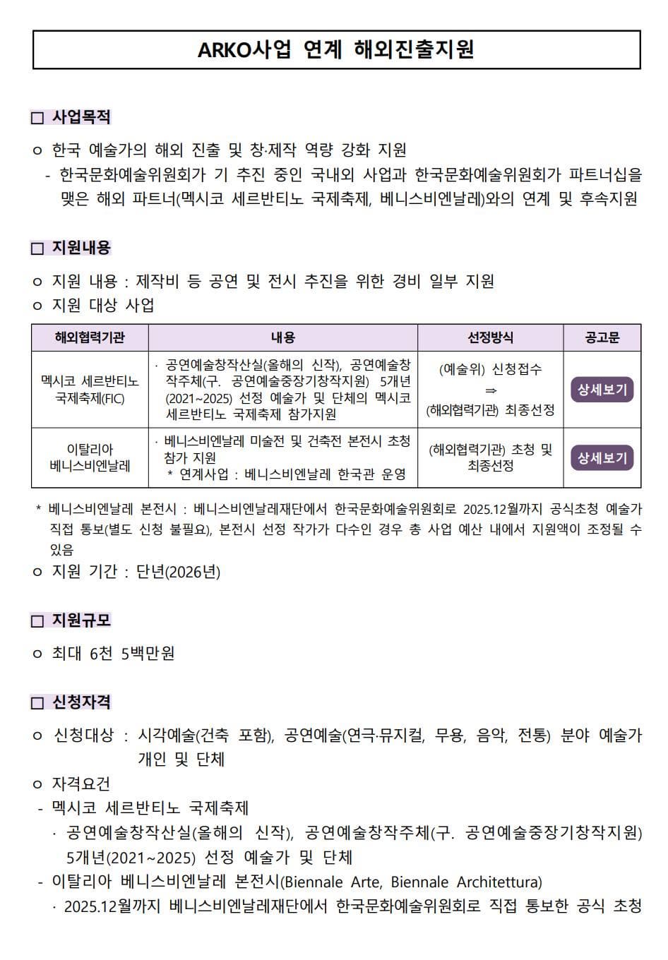 2026년 ARKO사업 연계 해외진출지원