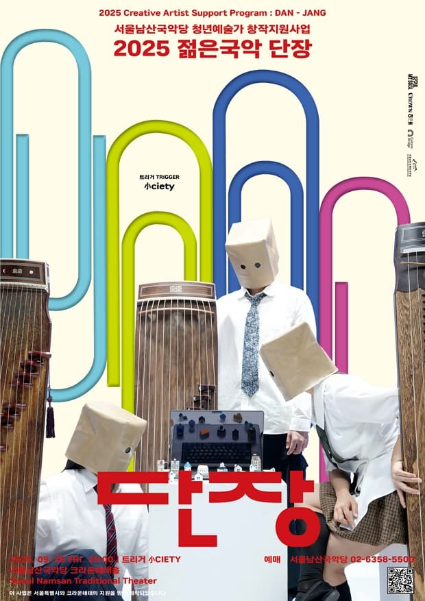 2025 젊은국악 단장 - 트리거<小CIETY>