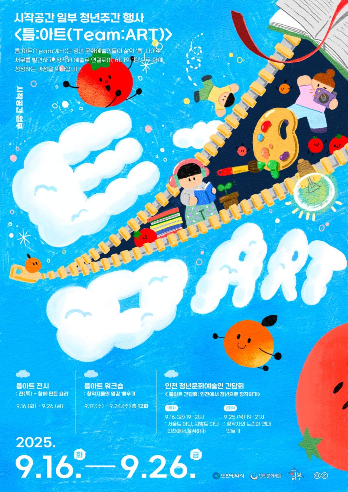 2025 시작공간 일부 청년주간 행사 <틈:아트(Team:ART)> 참여자 모집 안내