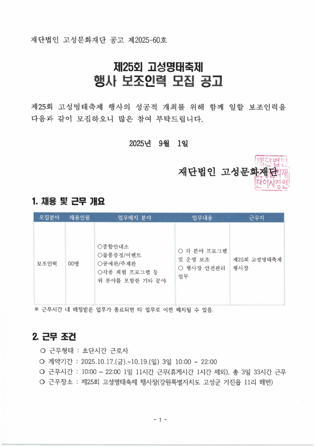 제25회 고성명태축제 행사 보조인력 모집 공고