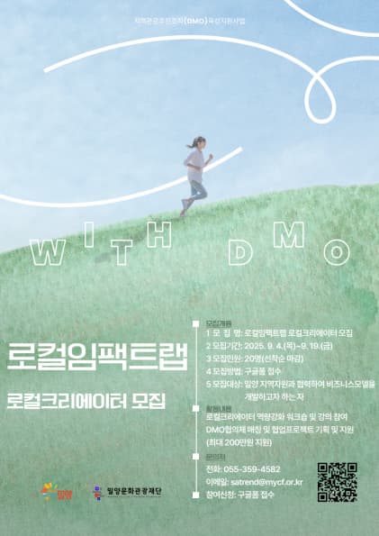 밀양DMO사업 '로컬임팩트랩' 로컬크리에이터 모집 공고