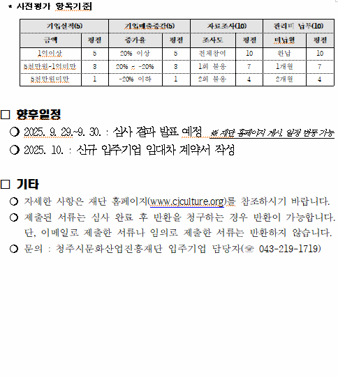 2025년 제3차 청주도시첨단문화산업단지 신규, 기간연장 입주기업 모집 공고 4
