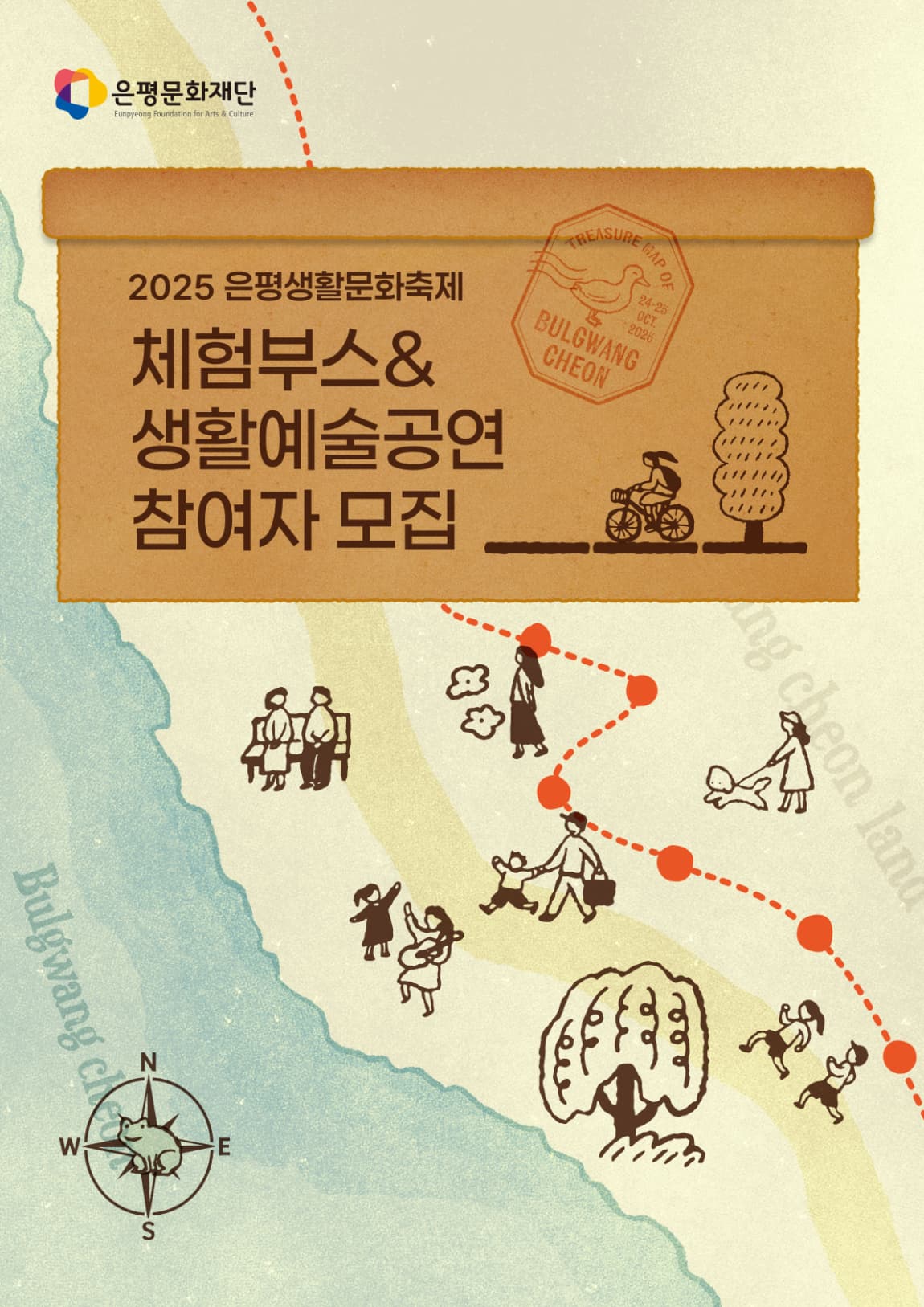 2025 은평생활문화축제 주민참여 '체험부스 ·생활문화공연' 참여자 모집 공고