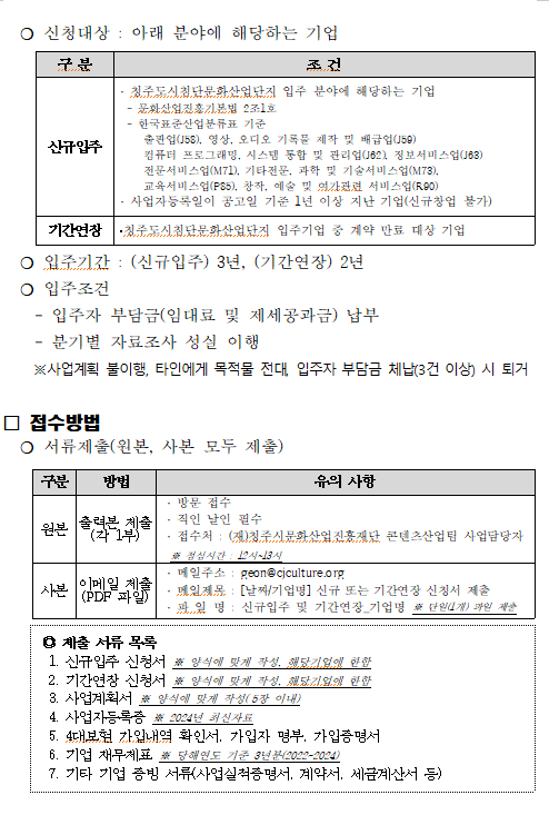 2025년 제3차 청주도시첨단문화산업단지 신규, 기간연장 입주기업 모집 공고 2
