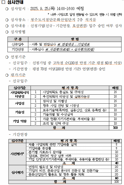 2025년 제3차 청주도시첨단문화산업단지 신규, 기간연장 입주기업 모집 공고 3