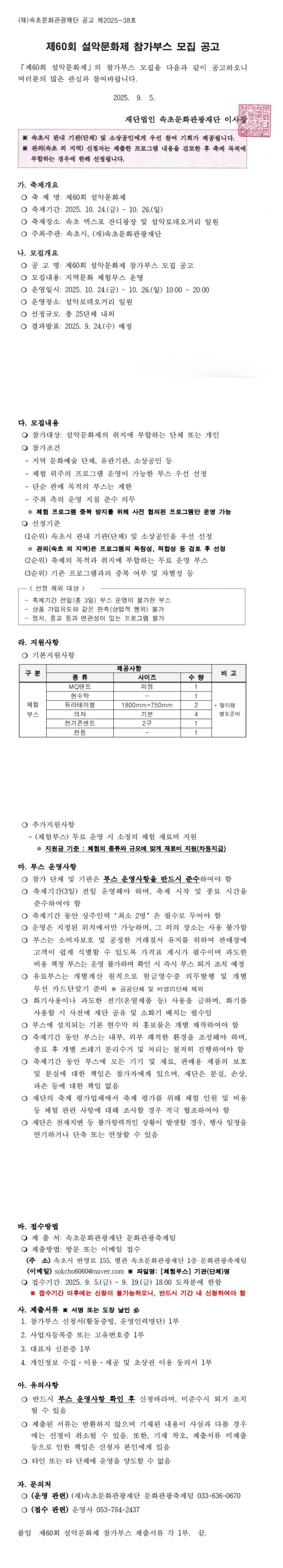 제60회 설악문화제 참가부스 모집 공고