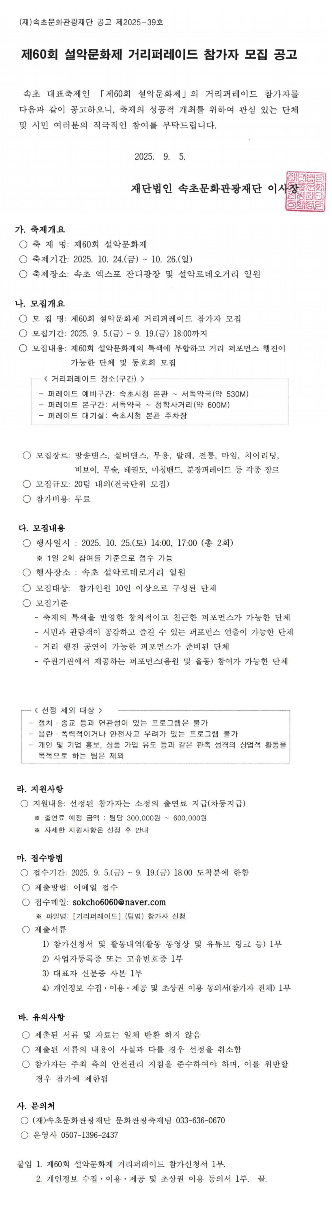 제60회 설악문화제 거리퍼레이드 참가자 모집 공고
