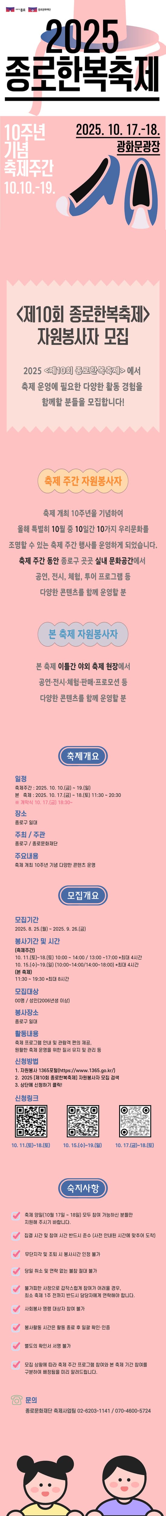2025 <제10회 종로한복축제> 자원봉사자 모집 공고