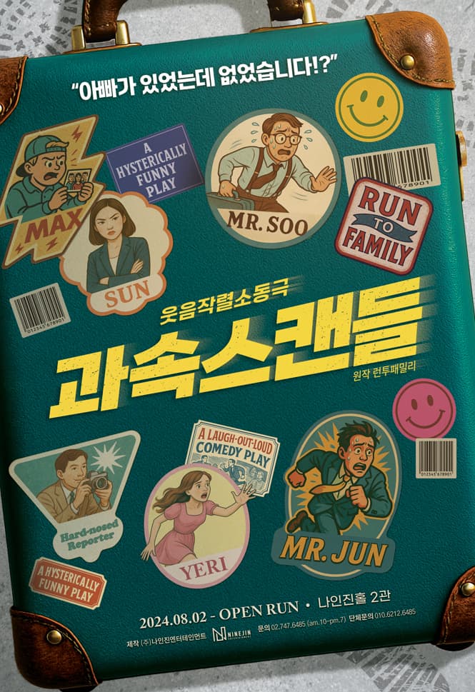연극 과속스캔들