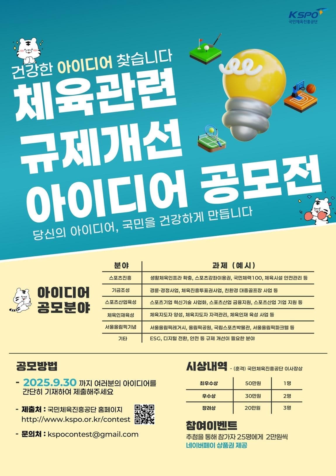 [국민체육진흥공단] 2025년 체육관련 규제개선 아이디어 공모전