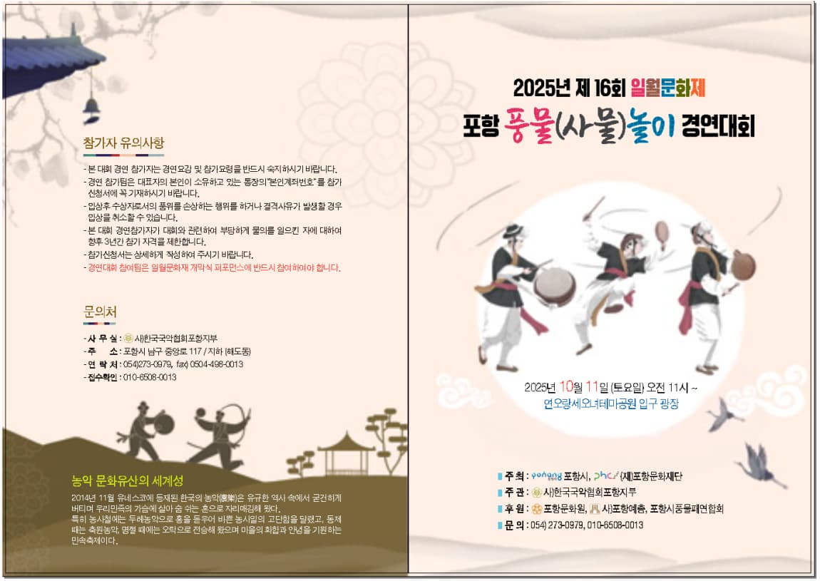 제16회 일월문화제 포항풍물(사물)놀이 경연대회 참가 안내_1