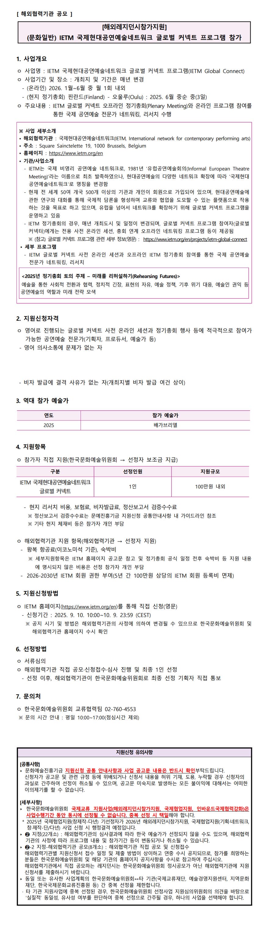 	[해외레지던시참가지원] IETM 국제현대공연예술네트워크 글로벌 커넥트 프로그램 참가