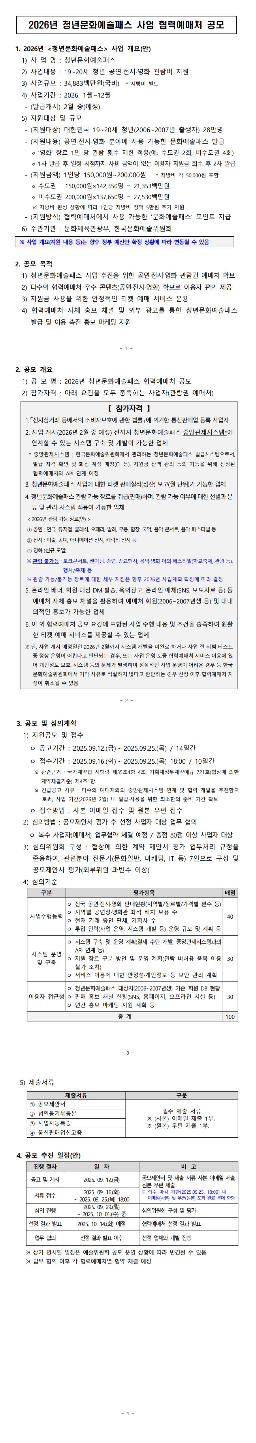 2026년 청년문화예술패스 사업 협력예매처 공모