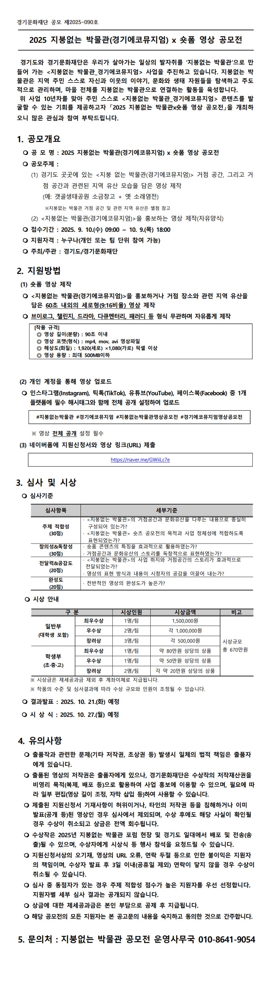 2025 지붕없는 박물관(경기에코뮤지엄) x 숏폼 영상 공모전