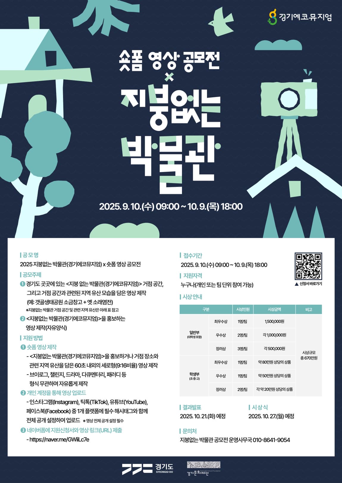 2025 지붕없는 박물관(경기에코뮤지엄) x 숏폼 영상 공모전