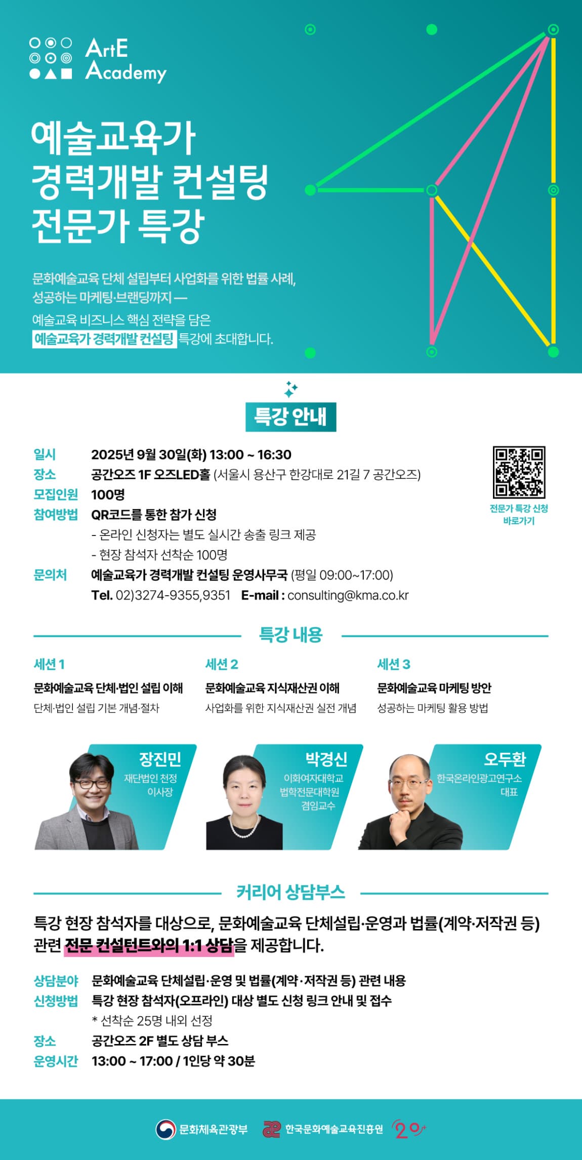 2025 예술교육가 경력개발 컨설팅 특강 안내(9월)