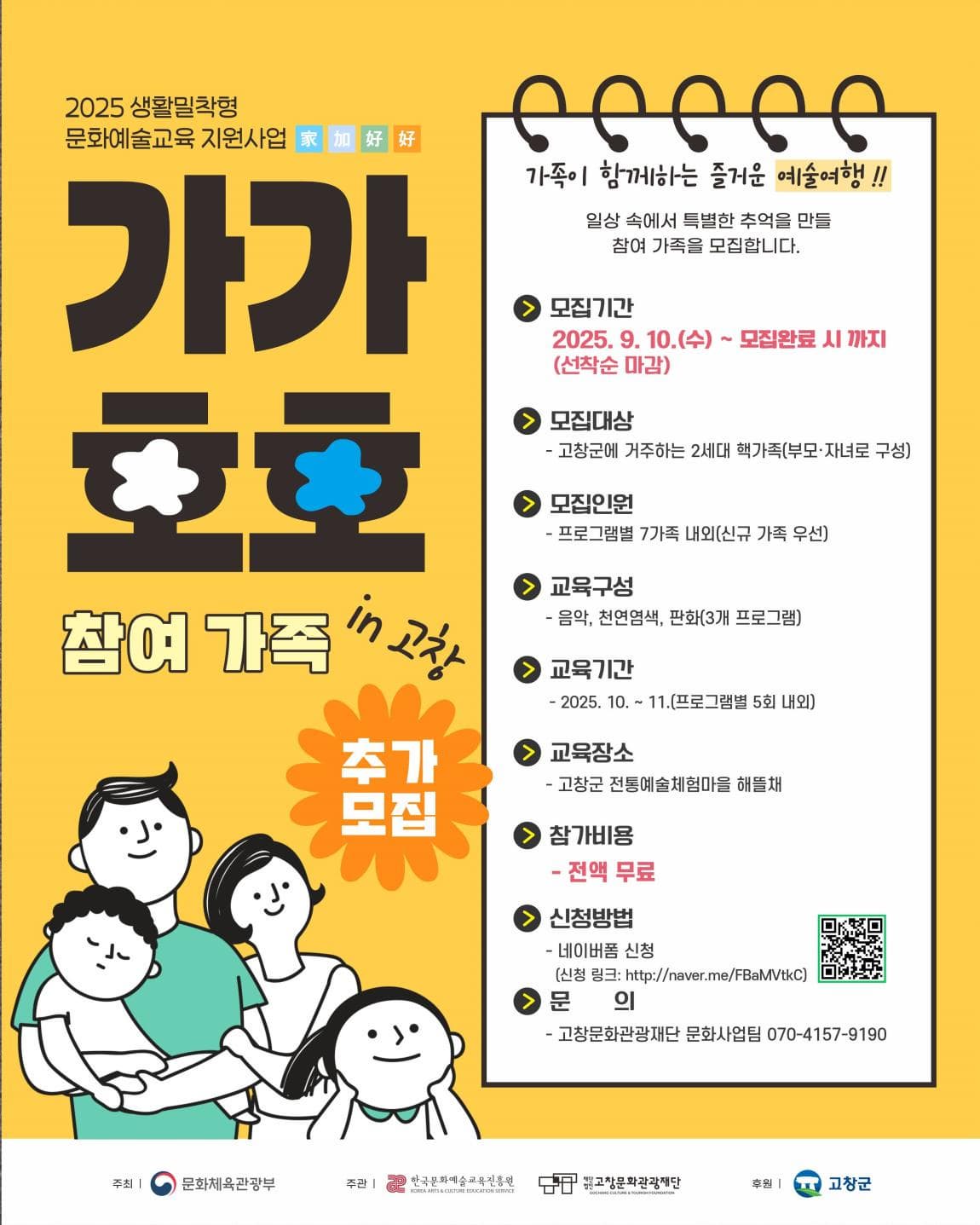 2025 생활밀착형 문화예술교육 지원사업 '가가호호' 프로그램 참여 가족 추가모집 공고