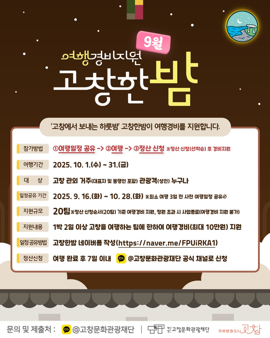 여행경비지원 「고창한밤」 10월 여행자 지원 공고