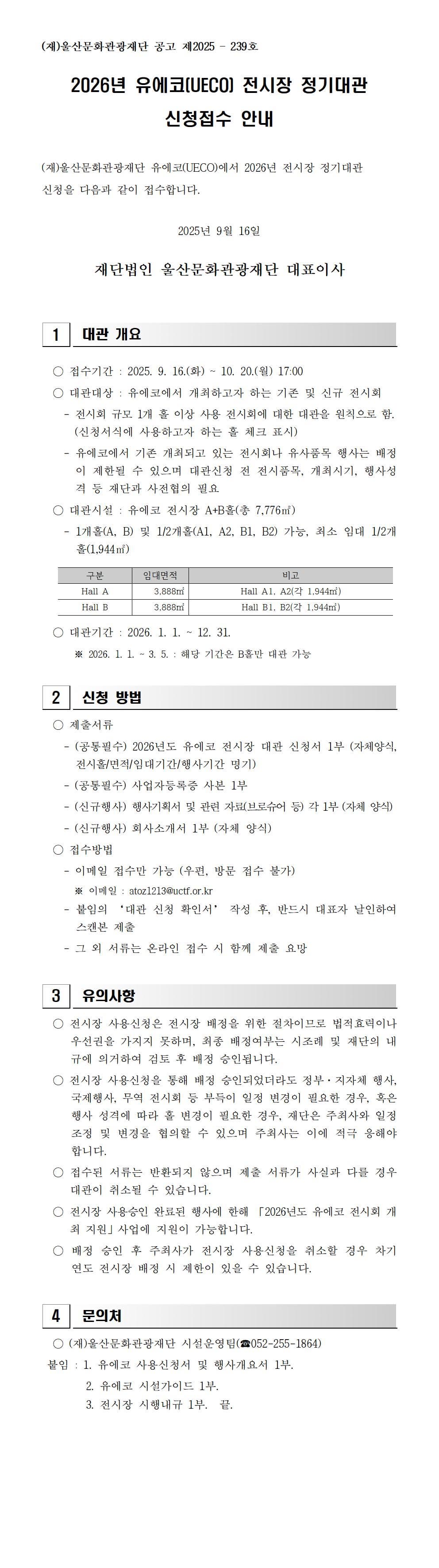 2026년 유에코(UECO) 전시장 정기대관 신청접수 안내