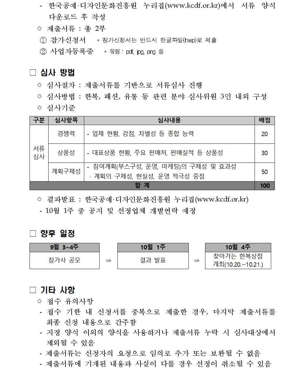 2025 찾아가는 가을 한복상점 참가사 모집 공모 2