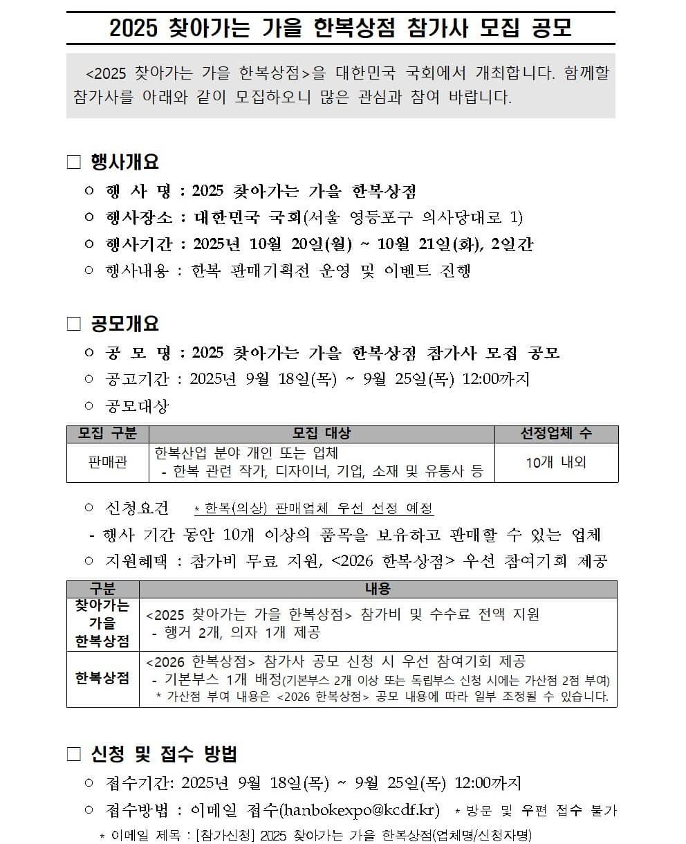 2025 찾아가는 가을 한복상점 참가사 모집 공모